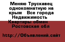 Меняю Трускавец однокомнатную на крым - Все города Недвижимость » Квартиры обмен   . Ростовская обл.